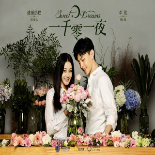 رویاهای شیرین Sweet Dreams