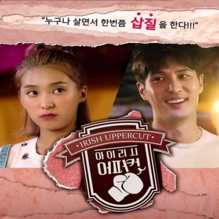 مشت ایرلندی Irish Uppercut