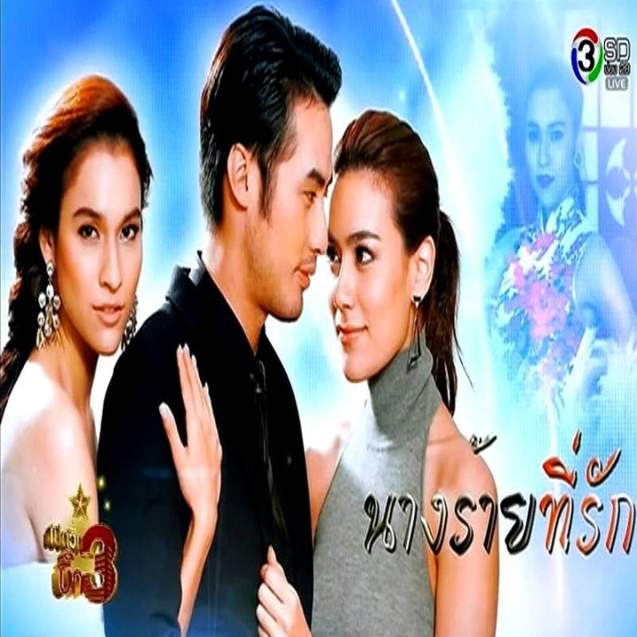 دختر بد Nang Rai Tee Rak