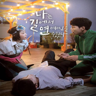 من یک ستاره در خیابان کشتم ، I Picked up a Star