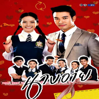 دردسرهای نانگ Nang Ai (นางอาย)