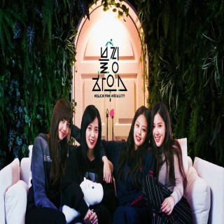 خانه بلک پینک (BLACKPINK House)
