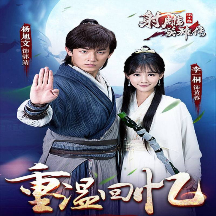 افسانه عقابهای مبارز 2017 ، Legend of the Condor Heroes 2017