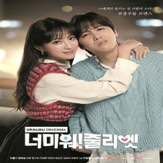 ژولیت ازت متنفرم I Hate You Juliet