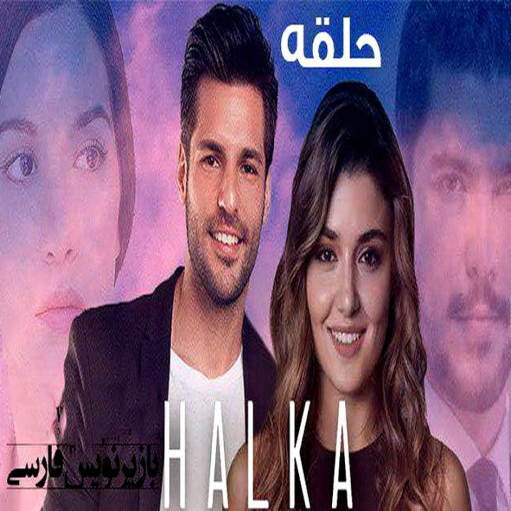 حلقه (فصل اول) Halka
