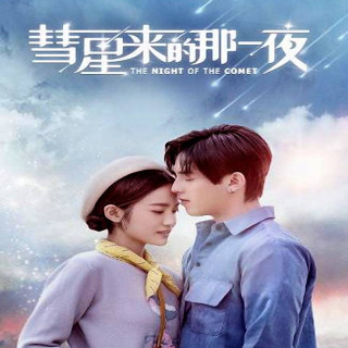 شب دنباله دار The Night of the Comet