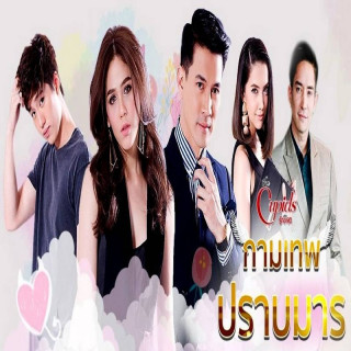 شکست عشق Kamathep Prab Marn