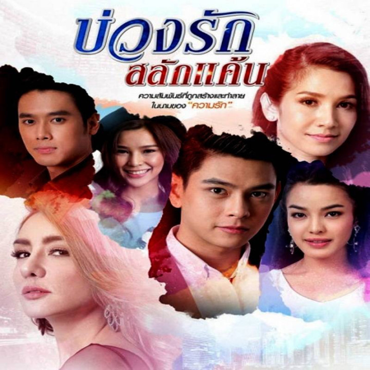 حلقه عشق و خشم Buang Rak Salak Kaen