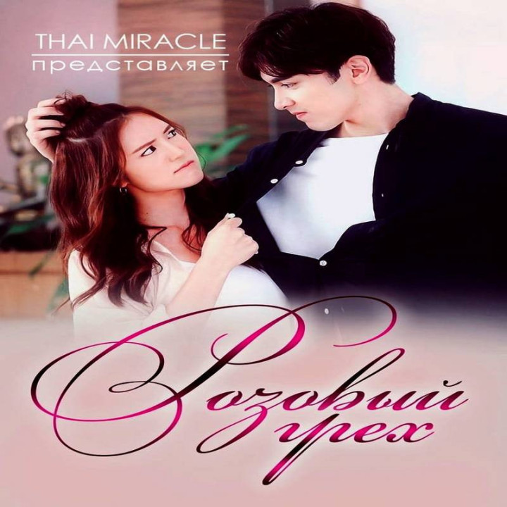 گناه صورتی Tra Barb See Chompoo