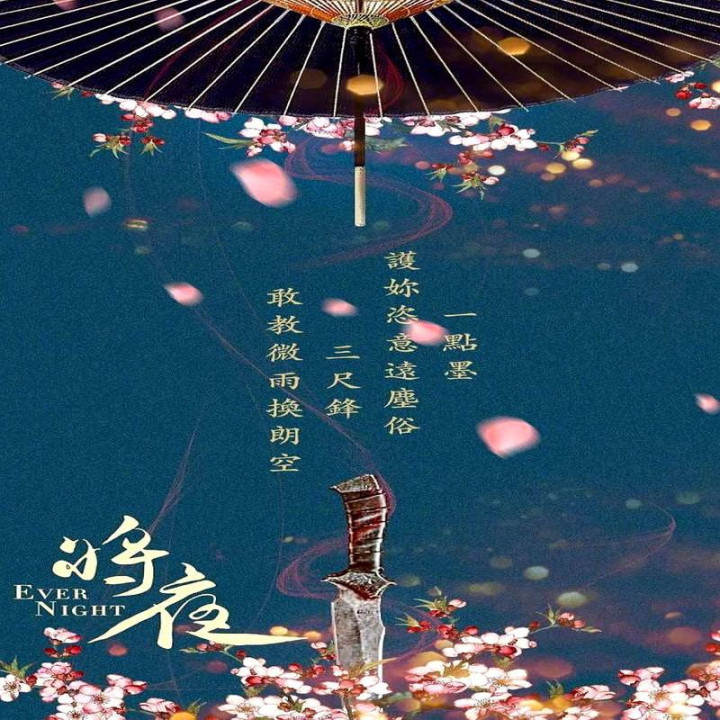 شب ابدی Ever Night