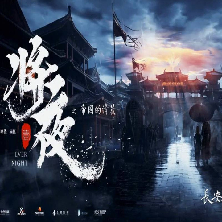 شب ابدی Ever Night