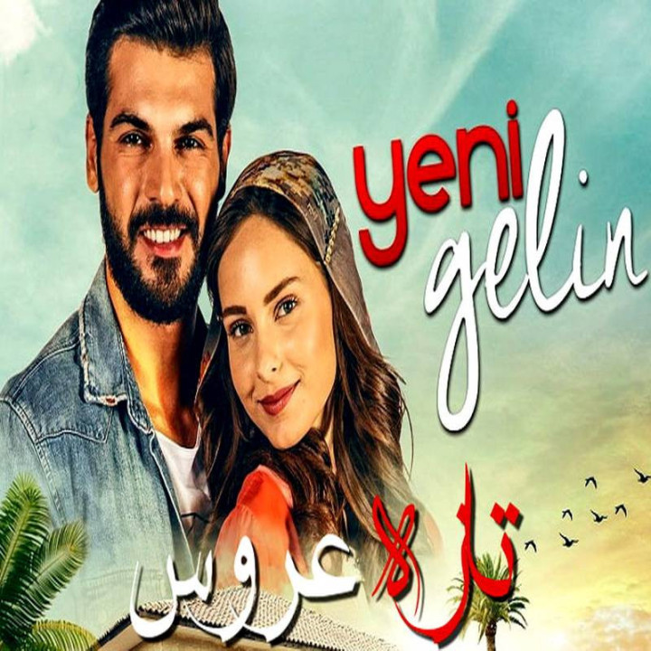 نو عروس ، yeni gelin